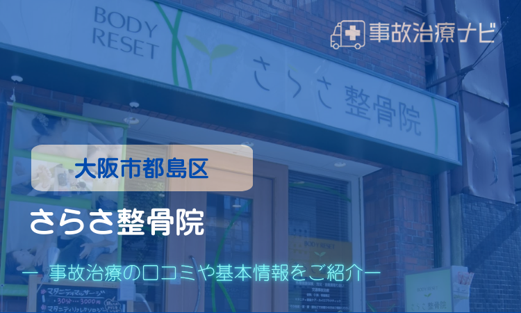 さらさ整骨院　交通事故治療
